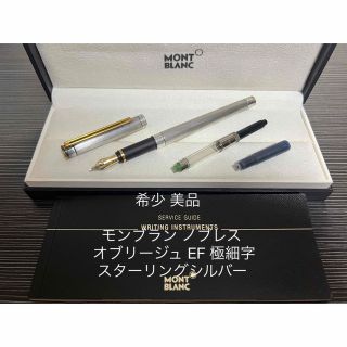 モンブラン ノブレス オブリージュ 万年筆 EF 極細字 スターリング