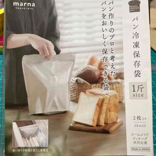 マーナ(marna)のパン冷凍保存袋「一斤」用(容器)