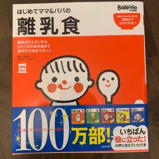 ベビモ(baby mo)のはじめての離乳食　はじめてママ＆パパの離乳食 美品(結婚/出産/子育て)