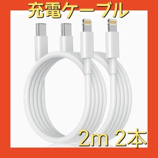 充電ケーブル Type-C ライトニングケーブル　2m 2本セット　丈夫 強靭(バッテリー/充電器)