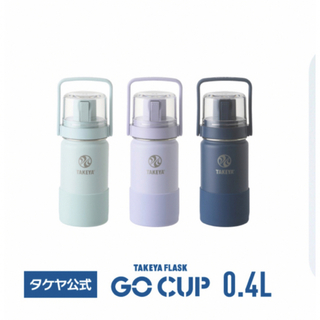 じゃい子113さま専用:タケヤキッズフラスク　GO CUP(水筒)