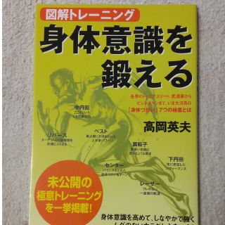 身体意識を鍛える 図解トレ－ニング(趣味/スポーツ/実用)