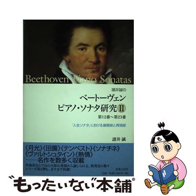 諸井誠のベートーヴェンピアノ・ソナタ研究 ２（第１２番～第２３番）/音楽之友社/諸井誠