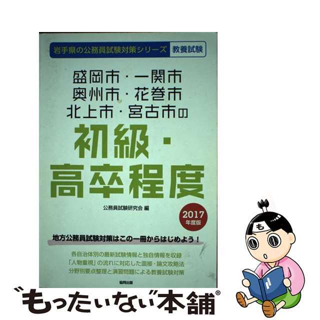 【中古】 盛岡市・一関市・奥州市・花巻市・北上市・宮古市の初級・高卒程度 ２０１７年度版/協同出版/公務員試験研究会（協同出版） エンタメ/ホビーの本(資格/検定)の商品写真