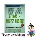 【中古】 盛岡市・一関市・奥州市・花巻市・北上市・宮古市の初級・高卒程度 ２０１