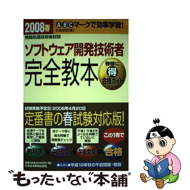 ソフトウェア開発技術者完全教本 情報処理技術者試験 ２００７秋/日経ＢＰＭ（日本経済新聞出版本部）/日高哲郎