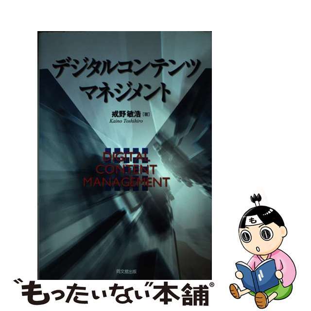 デジタルコンテンツマネジメント/同文舘出版/戒野敏浩