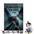 【中古】 デジタルコンテンツマネジメント/同文舘出版/戒野敏浩