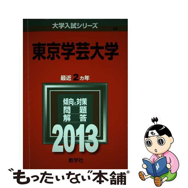 教学社発行者カナ東京学芸大学 ２０１３/教学社