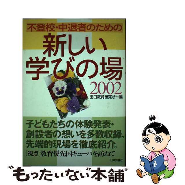 不登校・中退者のための新しい学びの場 ２００２/日本評論社/田口教育研究所