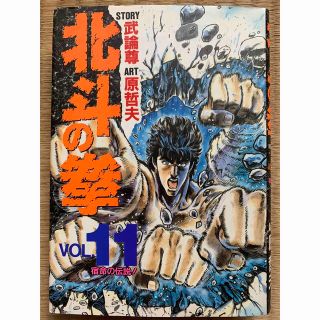 シュウエイシャ(集英社)の北斗の拳 ｖｏｌ．１１(その他)