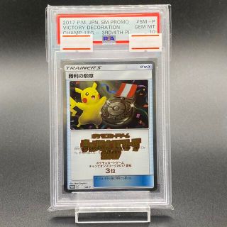 ポケモン - PSA10 勝利の勲章 PROMO SM-P ポケモンカードゲーム