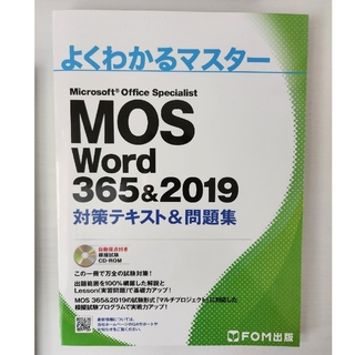 MOS Word 365&2019 対策テキスト&問題集(資格/検定)