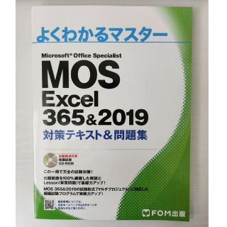 MOS Excel 365&2019 対策テキスト&問題集(資格/検定)