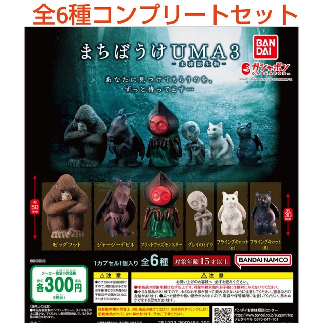 UMA ソフビフィギュア 全6種コンプリートセット - ガチャガチャ