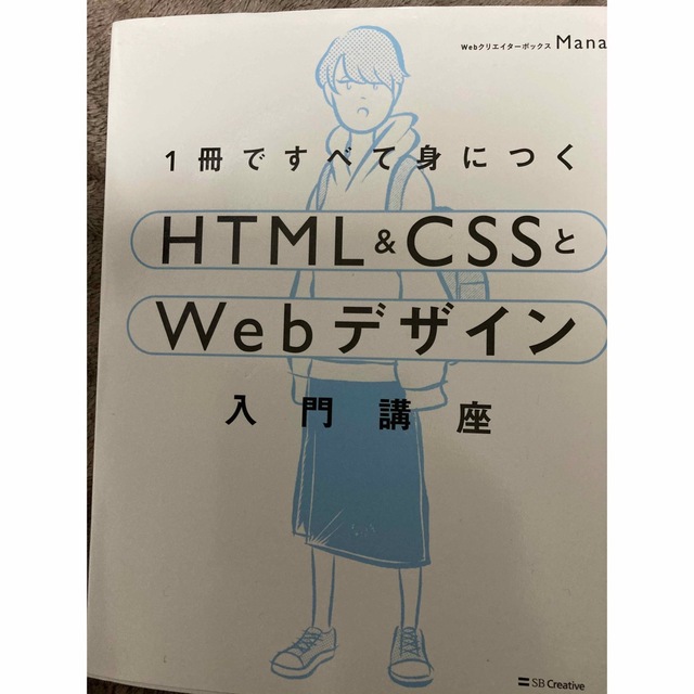 １冊ですべて身につくＨＴＭＬ＆ＣＳＳとＷｅｂデザイン入門講座 エンタメ/ホビーの本(コンピュータ/IT)の商品写真