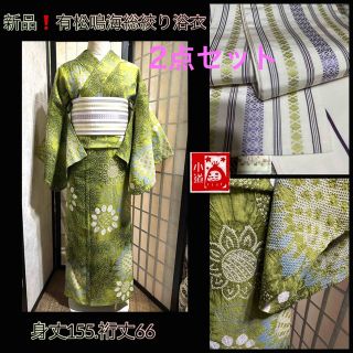 新品未使用!2点セット❢浴衣美品逸品!有松鳴海総絞り浴衣身丈155裄丈66-