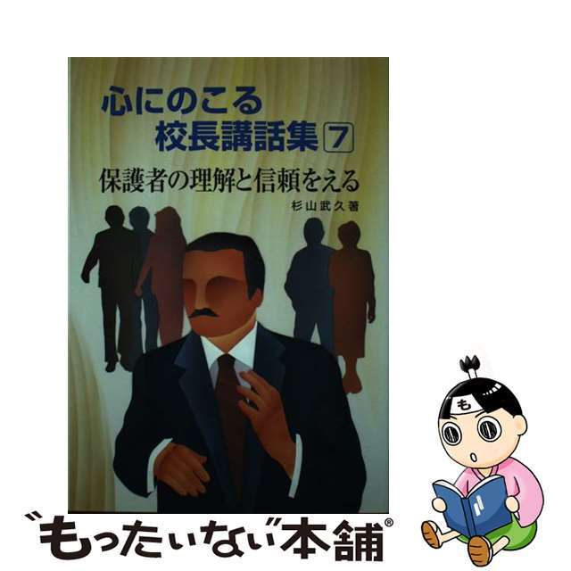 心にのこる校長講話集 ７/学事出版