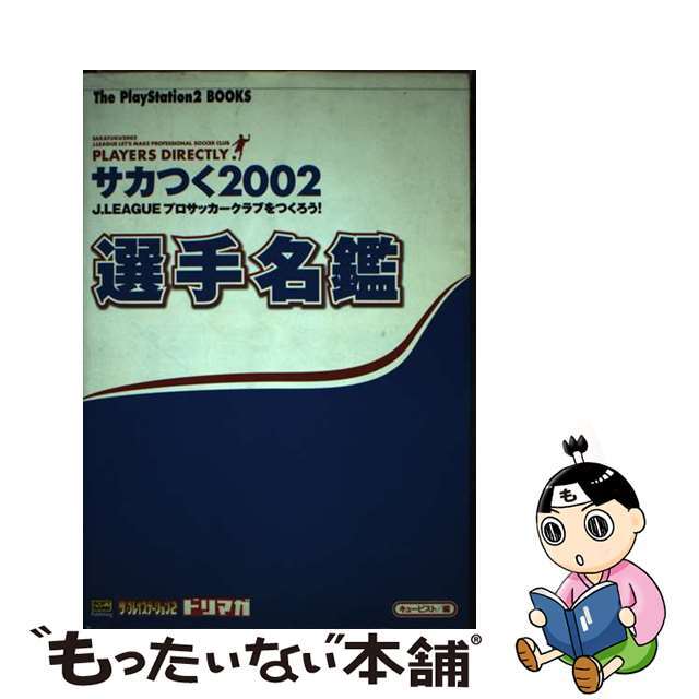 サカつく２００２　Ｊ．Ｌｅａｇｕｅプロサッカークラブをつくろう！選手名鑑/ＳＢクリエイティブ/キュービスト