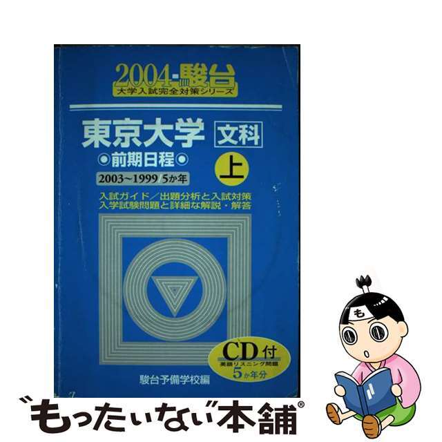 東京大学＜文科＞前期日程 １９９９～２００３ ２００４　上/駿台文庫/駿台予備学校クリーニング済み