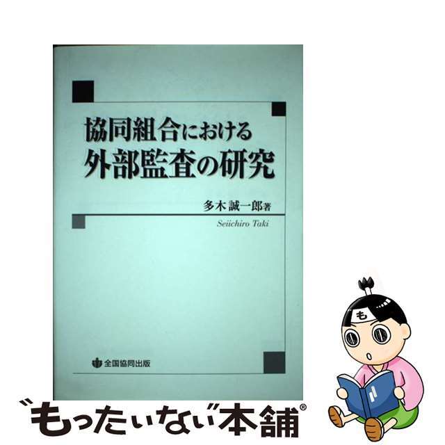 協同組合における外部監査の研究/全国共同出版/多木誠一郎２２０ｐサイズ