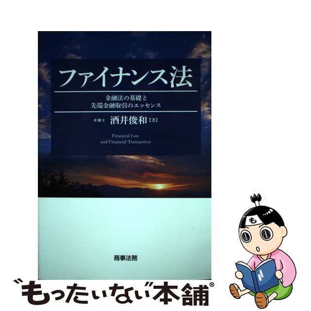 ファイナンス法 金融法の基礎と先端金融取引のエッセンス/商事法務/酒井俊和