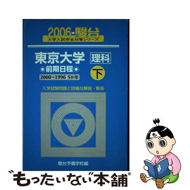 東京大学＜理科＞前期日程・下 ２００６/駿台文庫/駿台予備学校