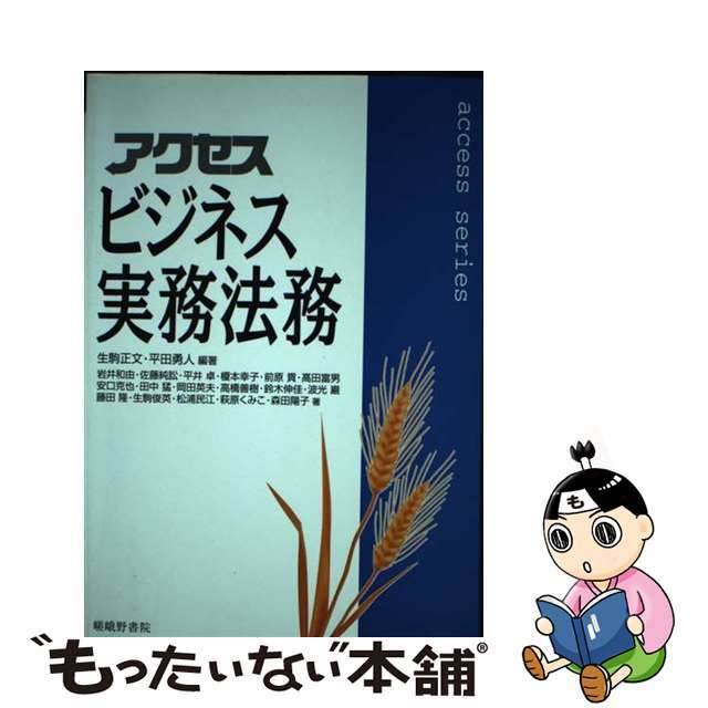 嵯峨野書院サイズアクセスビジネス実務法務/嵯峨野書院/生駒正文