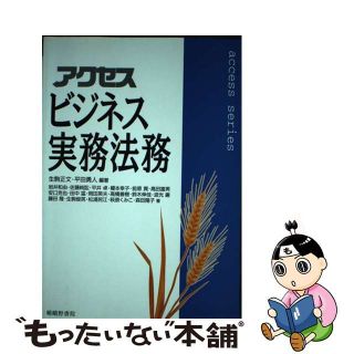 アクセスビジネス実務法務/嵯峨野書院/生駒正文