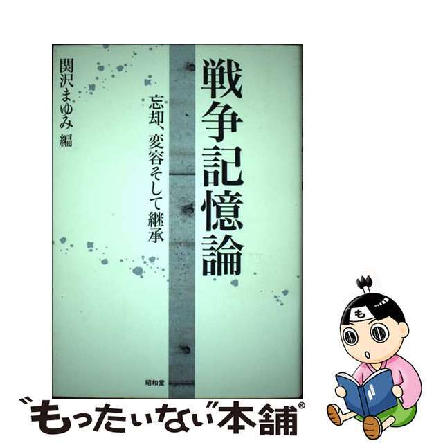 戦争記憶論 忘却、変容そして継承/昭和堂（京都）/関沢まゆみ