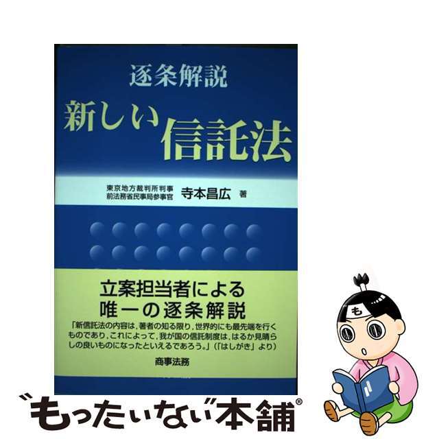 逐条解説新しい信託法/商事法務/寺本昌広