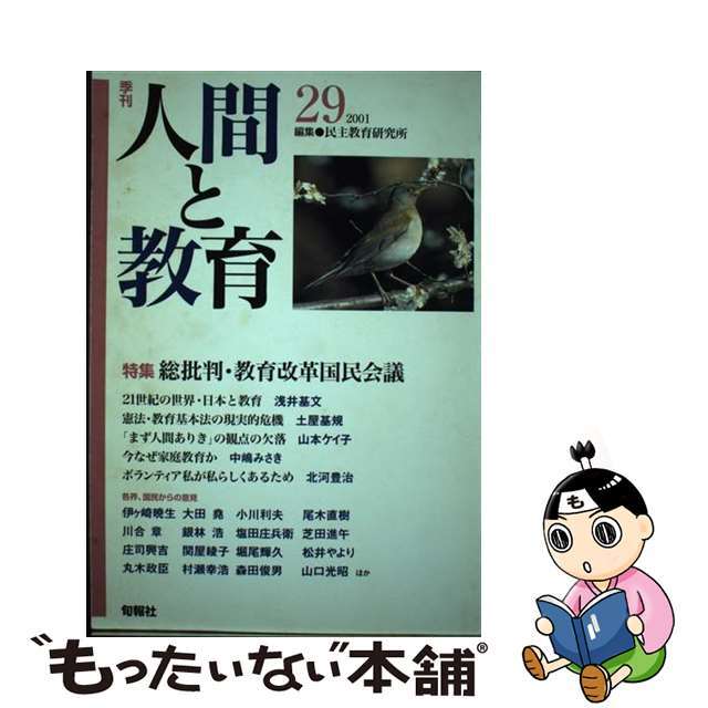 季刊人間と教育 ２９号/旬報社