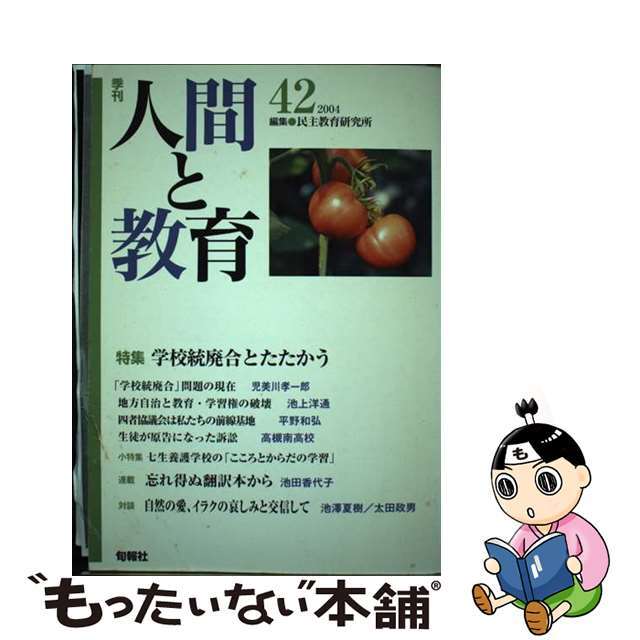 単行本ISBN-10季刊人間と教育 ４２/旬報社