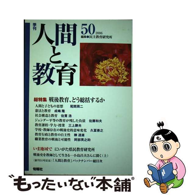 季刊人間と教育 ５０/旬報社/民主教育研究所旬報社発行者カナ