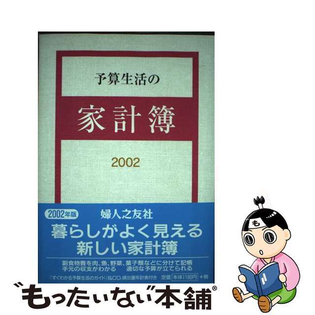 もったいない本舗書名カナ予算生活の家計簿/婦人之友社