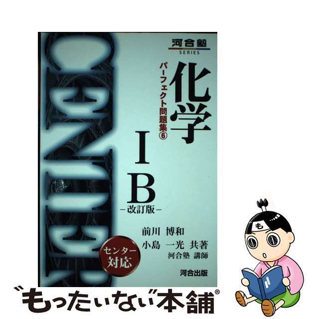 化学１Ｂ  改訂版 /河合出版/前川博和