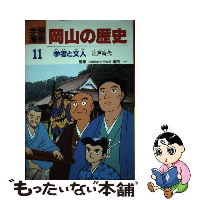学習漫画岡山の歴史 １１/山陽新聞社/片山全子