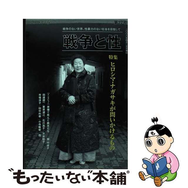 もったいない本舗発売年月日戦争と性　27号