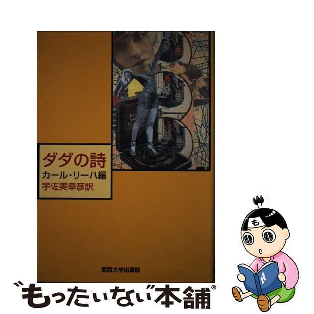 ダダの詩/関西大学出版部/カール・リーハ