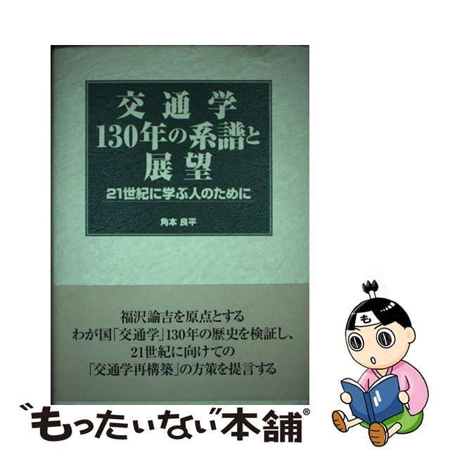 交通学・１３０年の系譜と展望 ２１世紀に学ぶ人のために/流通経済大学出版会/角本良平