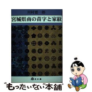 【中古】 宮城県南の苗字と家紋/本の森（仙台）/川村要一郎(人文/社会)