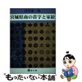 【中古】 宮城県南の苗字と家紋/本の森（仙台）/川村要一郎