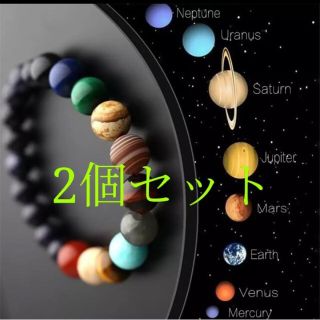 太陽系惑星ブレスレット2点セット　銀河 コスモビーズ パワーストーン(ブレスレット)