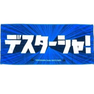 ヨコハマディーエヌエーベイスターズ(横浜DeNAベイスターズ)の新品 デスターシャ タオル 牧秀悟 ベイスターズ フェイスタオル(応援グッズ)