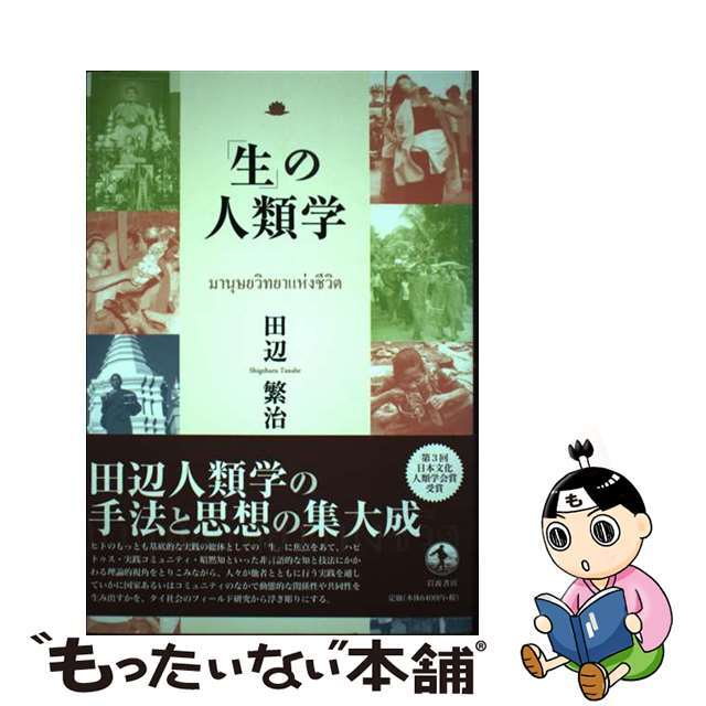 「生」の人類学/岩波書店/田辺繁治