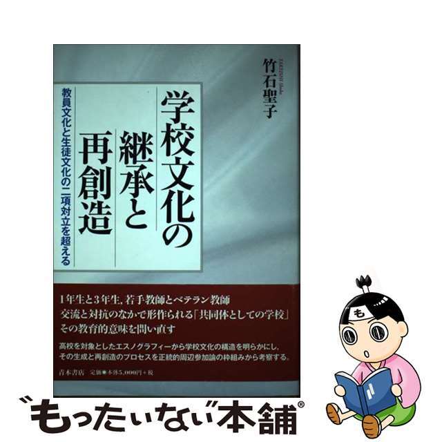 学校文化の継承と再創造 教員文化と生徒文化の二項対立を超える/青木書店/竹石聖子