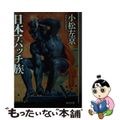 【中古】 日本アパッチ族 改版/ＫＡＤＯＫＡＷＡ/小松左京