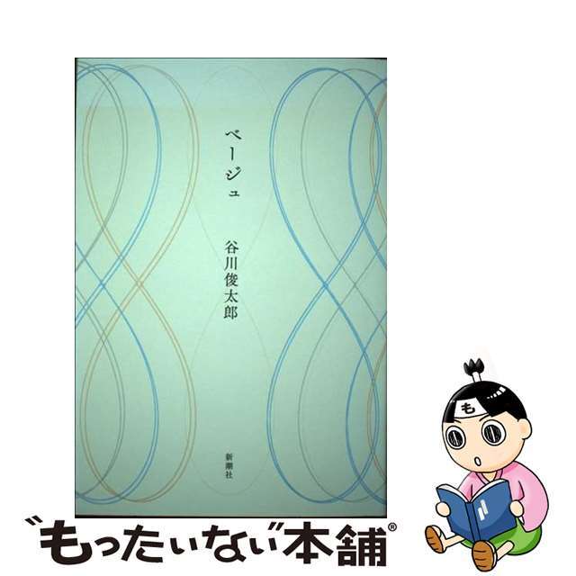 【中古】 ベージュ/新潮社/谷川俊太郎 エンタメ/ホビーの本(人文/社会)の商品写真