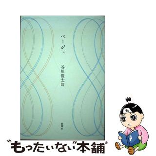 【中古】 ベージュ/新潮社/谷川俊太郎(人文/社会)