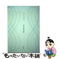 【中古】 ベージュ/新潮社/谷川俊太郎